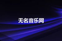 无名音乐网
