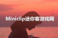 Miniclip迷你客游戏网