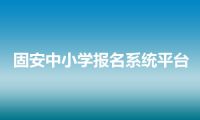 固安中小学报名系统平台