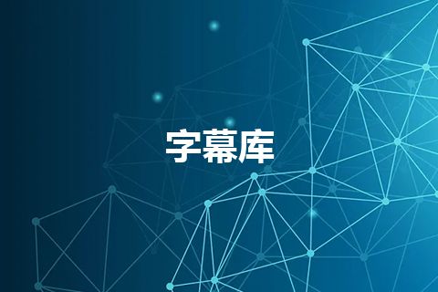 字幕库