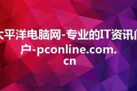 太平洋电脑网-专业的IT资讯门户-pconline.com.cn