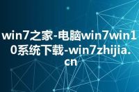 win7之家-电脑win7win10系统下载-win7zhijia.cn