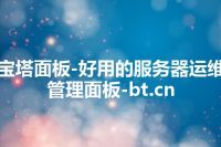 宝塔面板-好用的服务器运维管理面板-bt.cn