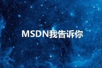 MSDN我告诉你