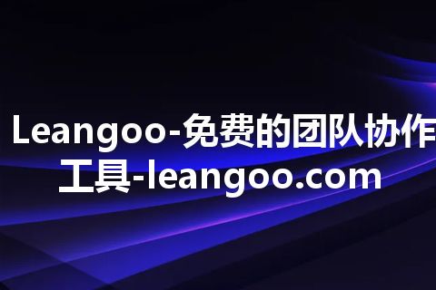 Leangoo-免费的团队协作工具-leangoo.com Leangoo-免费的团队协作工具-leangoo.com