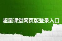 超星课堂网页版登录入口