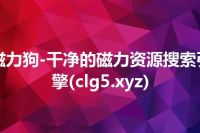 磁力狗-干净的磁力资源搜索引擎(clg5.xyz)