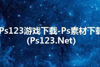 Ps123游戏下载-Ps素材下载(Ps123.Net)