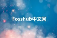 Fosshub中文网
