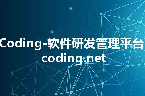 Coding-软件研发管理平台-coding.net