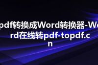 pdf转换成Word转换器-Word在线转pdf-topdf.cn