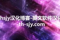 thsjy汉化博客-英文软件汉化-th-sjy.com