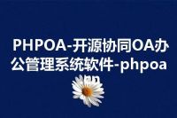 PHPOA-开源协同OA办公管理系统软件-phpoa.cn
