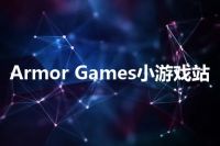 Armor Games小游戏站