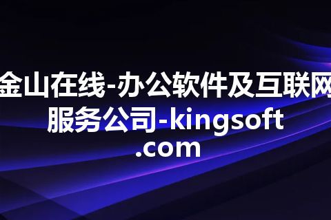 金山在线-办公软件及互联网服务公司-kingsoft.com 金山在线-办公软件及互联网服务公司-kingsoft.com