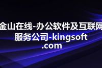 金山在线-办公软件及互联网服务公司-kingsoft.com