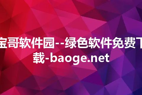 宝哥软件园--绿色软件免费下载-baoge.net 宝哥软件园--绿色软件免费下载-baoge.net