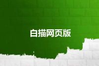 白描网页版
