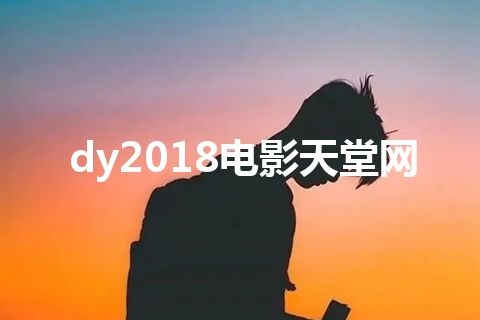dy2018电影天堂网