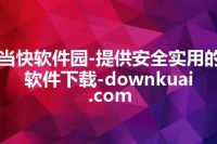 当快软件园-提供安全实用的软件下载-downkuai.com