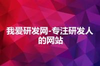 我爱研发网-专注研发人的网站