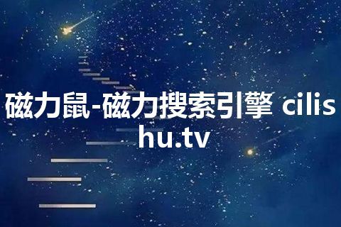 磁力鼠-磁力搜索引擎 cilishu.tv