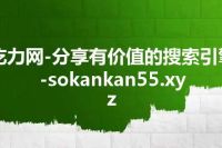吃力网-分享有价值的搜索引擎-sokankan55.xyz