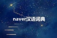 naver汉语词典