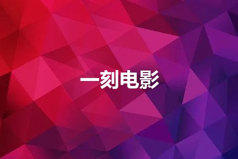 一刻电影 一刻电影