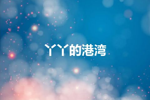 丫丫的港湾