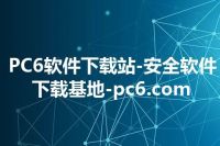 PC6软件下载站-安全软件下载基地-pc6.com