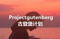 Projectgutenberg古登堡计划
