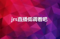 jrs直播低调看吧