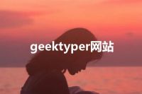 geektyper网站