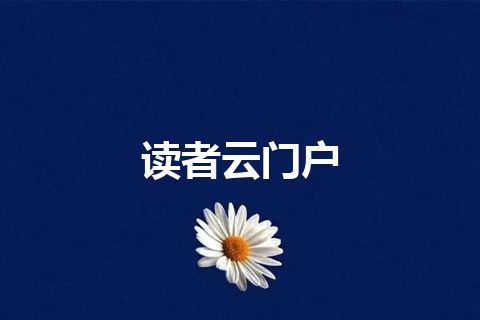 读者云门户 读者云门户