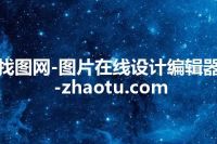 找图网-图片在线设计编辑器-zhaotu.com