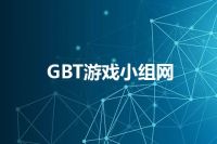 GBT游戏小组网