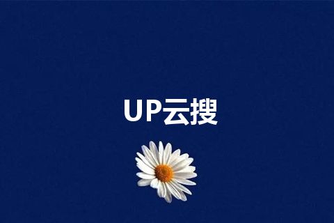UP云搜