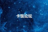 卡饭论坛