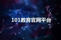 101教育官网平台