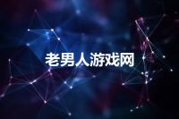 老男人游戏网