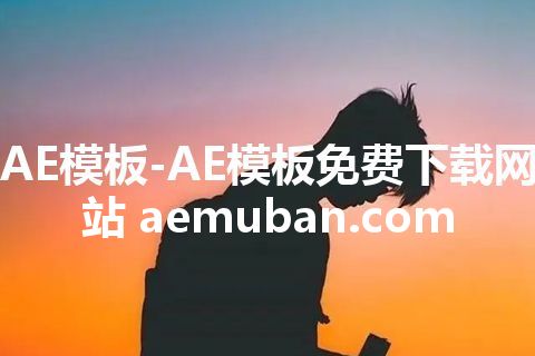 AE模板-AE模板免费下载网站 aemuban.com