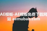 AE模板-AE模板免费下载网站 aemuban.com