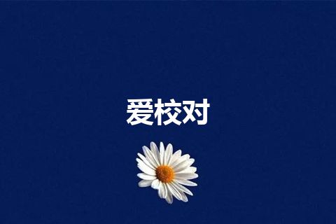 爱校对