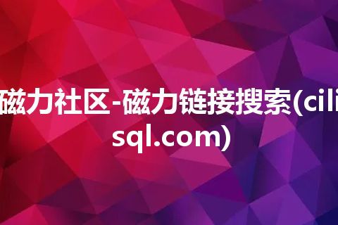 磁力社区-磁力链接搜索(cilisql.com)