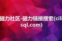 磁力社区-磁力链接搜索(cilisql.com)