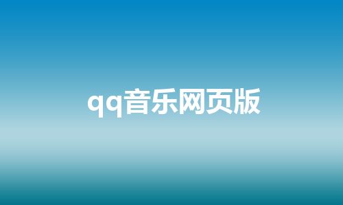 qq音乐网页版