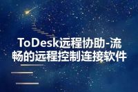 ToDesk远程协助-流畅的远程控制连接软件