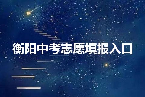 衡阳中考志愿填报入口