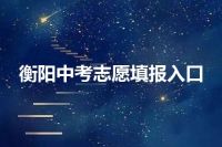 衡阳中考志愿填报入口